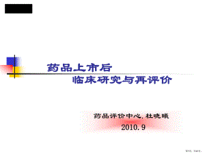 药品上市后临床研究与再评价课件.ppt