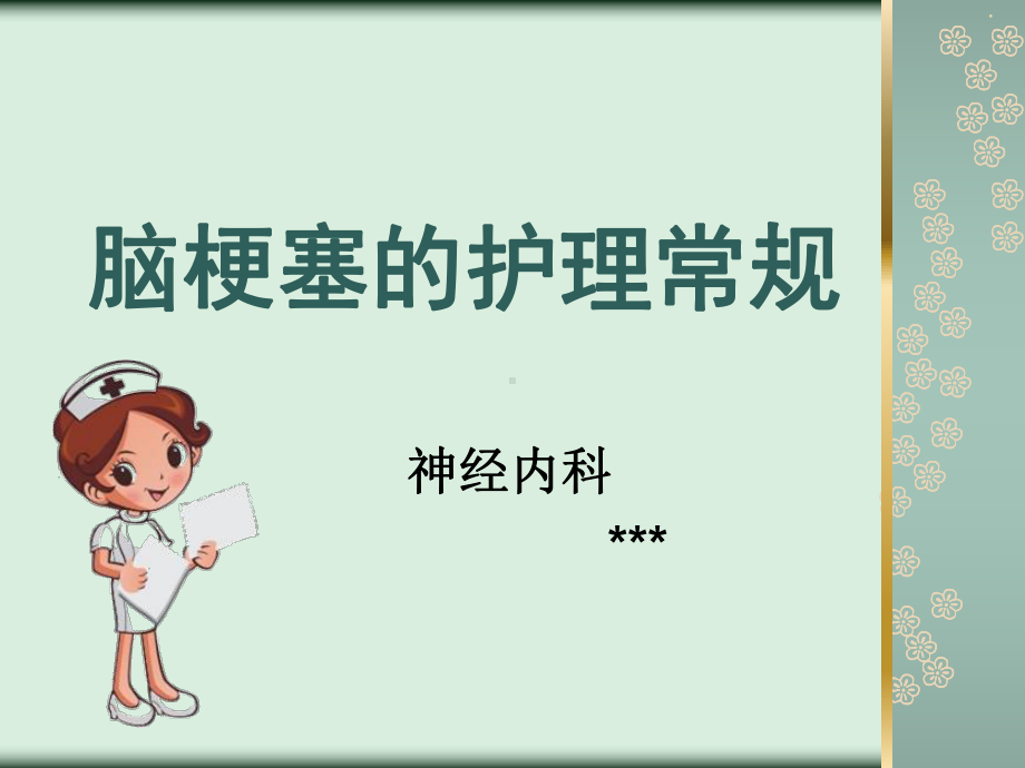 脑梗塞的护理常规-ppt课件.ppt_第1页