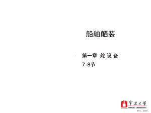 舵索传动刚性传动手动液压课件.ppt