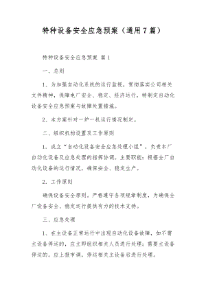 特种设备安全应急预案（通用7篇）.docx