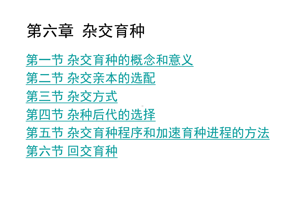 杂交育种植物育种课件.ppt_第1页