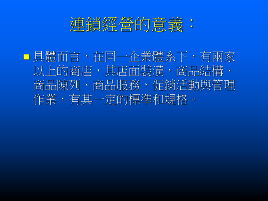 连锁零售与商店策略课件.ppt_第2页