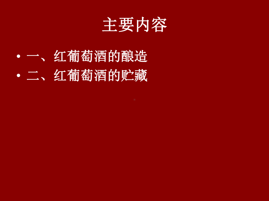 红葡萄酒的酿造与贮藏课件.ppt_第2页