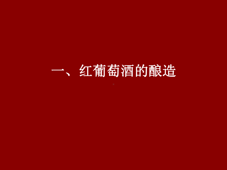 红葡萄酒的酿造与贮藏课件.ppt_第3页