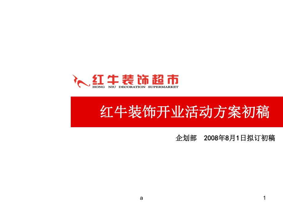 装饰公司开业活动策划课件.ppt_第1页