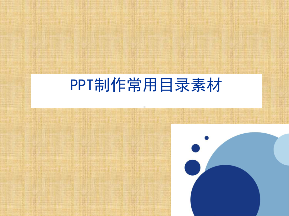 经典素材大全(标题和图形)精编版课件.ppt_第1页