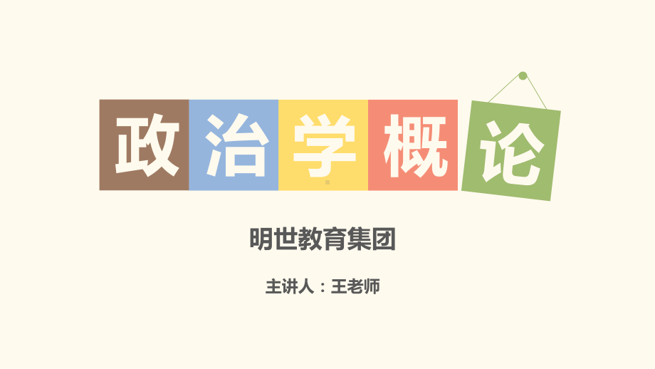 政治学的历史发展课件.ppt_第1页