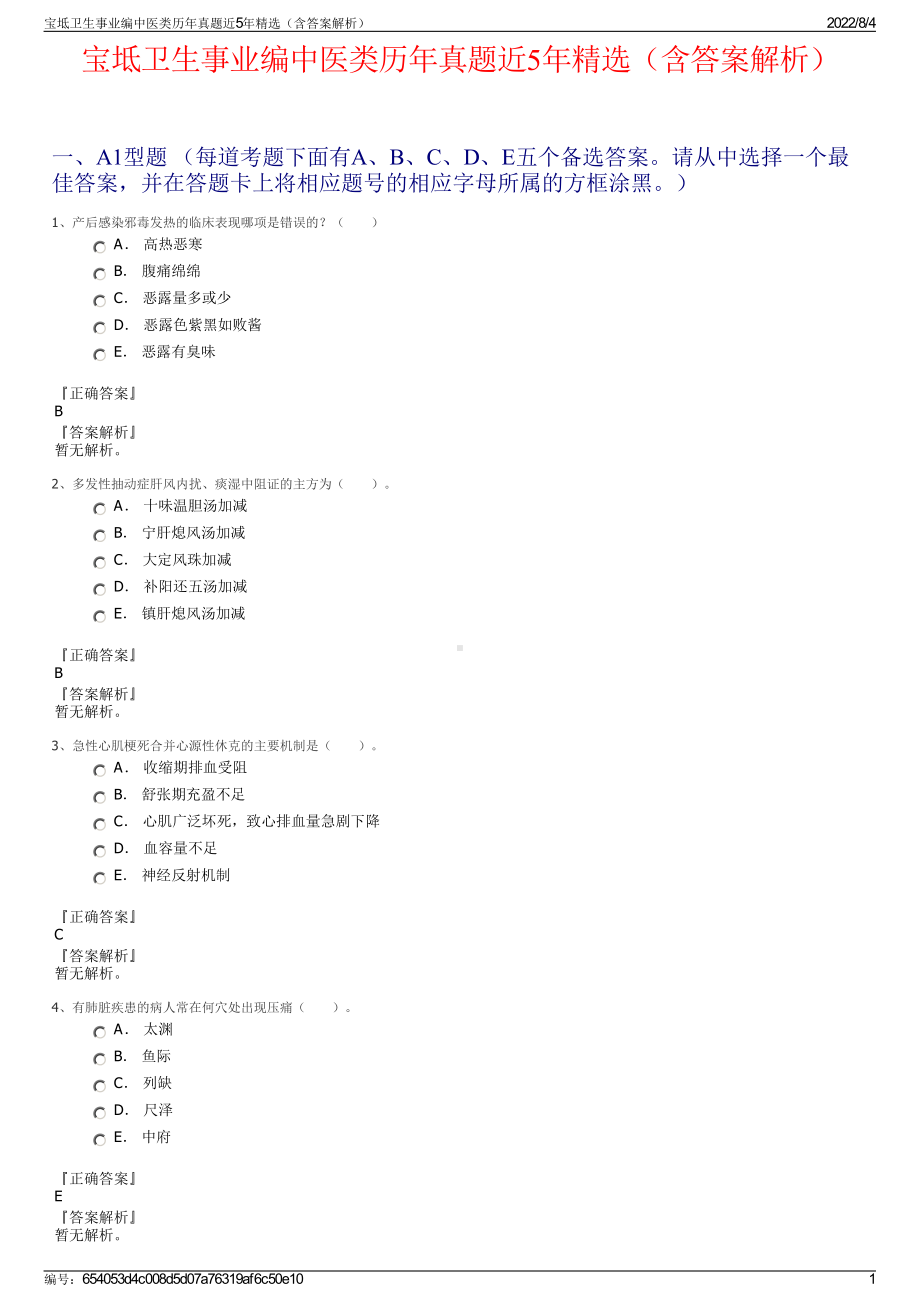 宝坻卫生事业编中医类历年真题近5年精选（含答案解析）.pdf_第1页