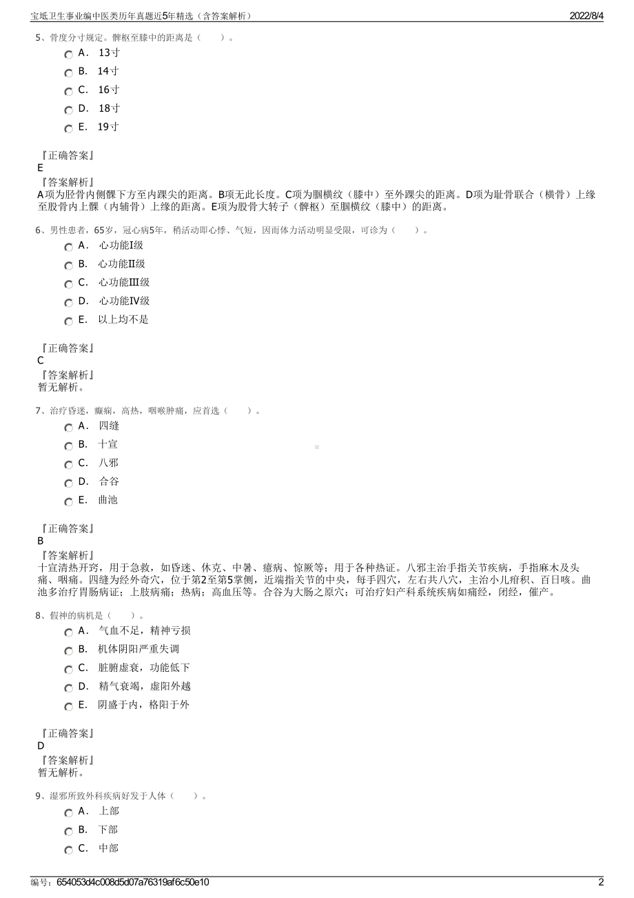 宝坻卫生事业编中医类历年真题近5年精选（含答案解析）.pdf_第2页