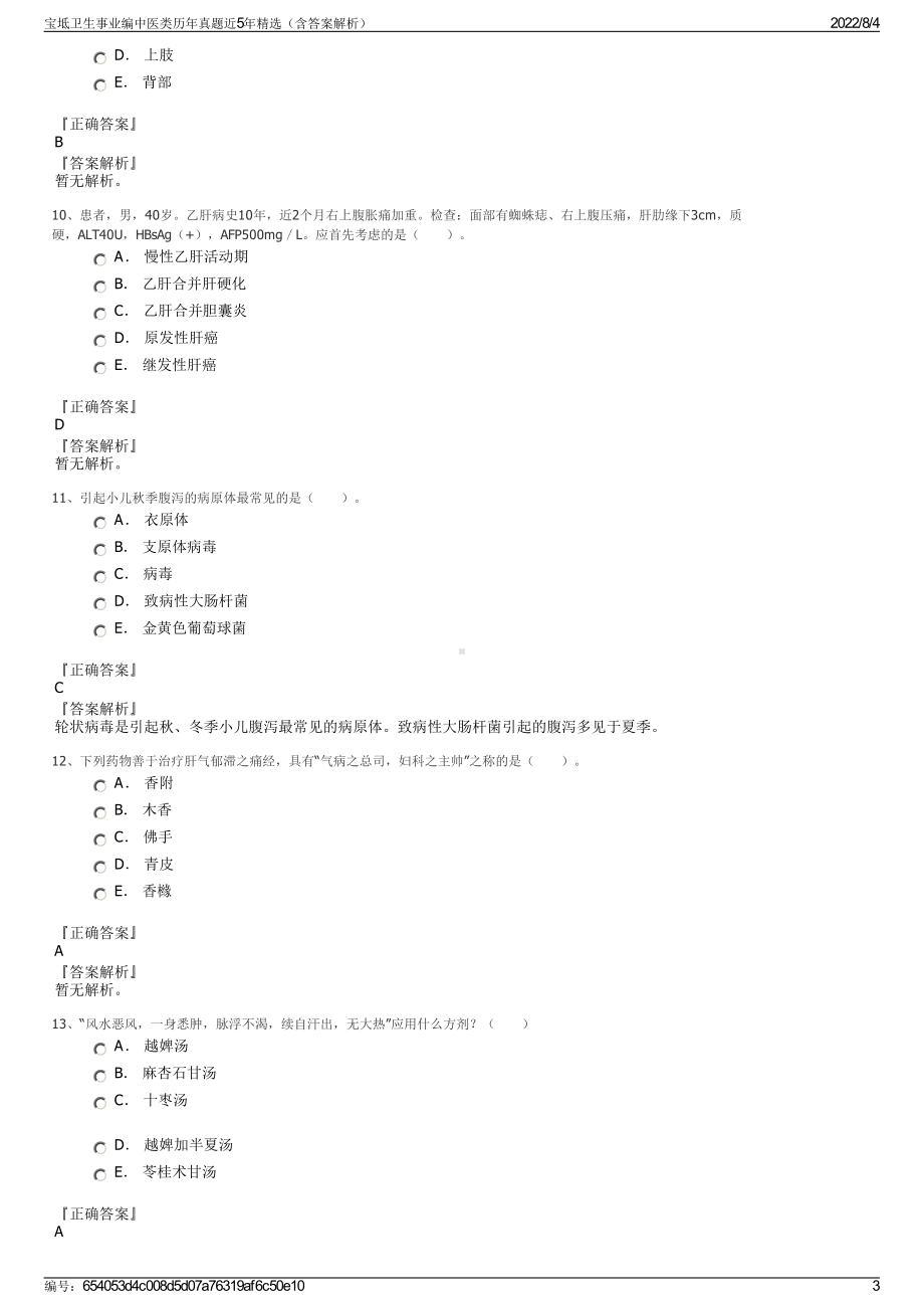 宝坻卫生事业编中医类历年真题近5年精选（含答案解析）.pdf_第3页