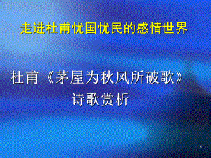 茅屋为秋风所破歌52人教版课件.ppt