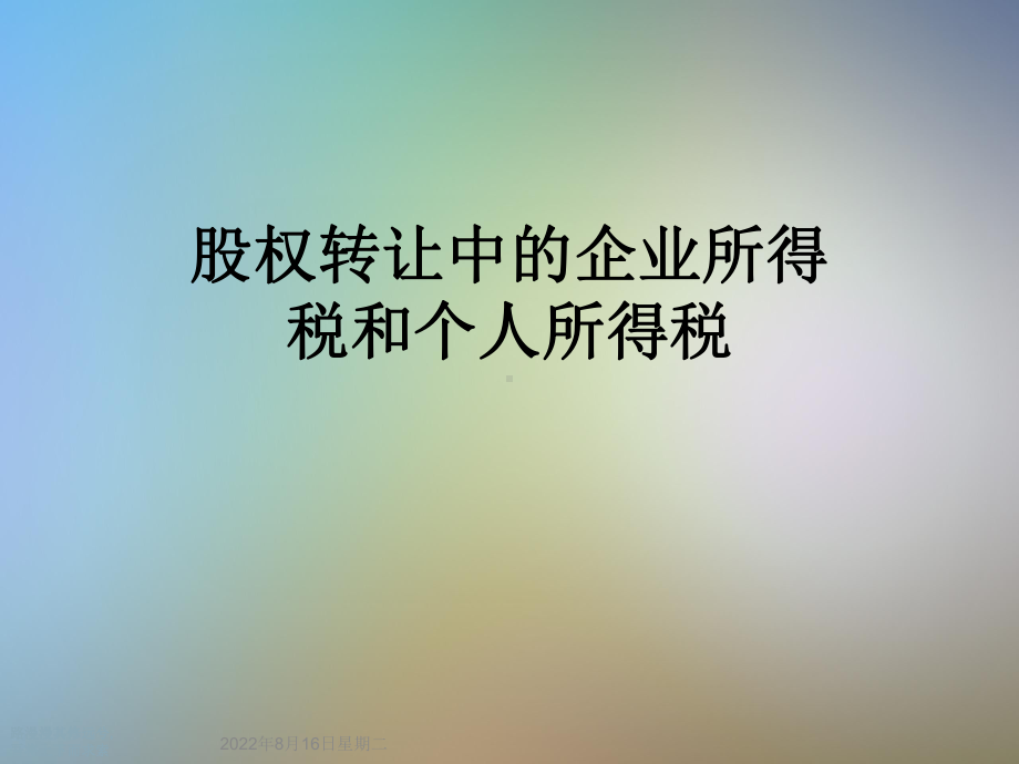 股权转让中的企业所得税和个人所得税课件.ppt_第1页