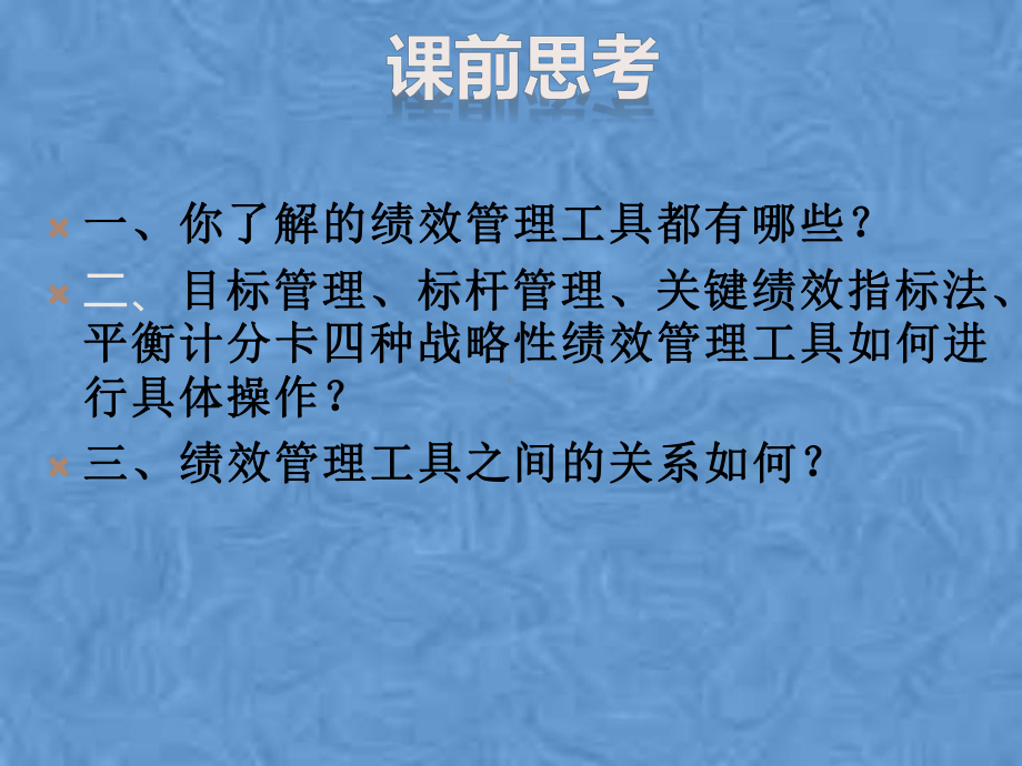 绩效管理工具概述(76张幻灯片)课件.pptx_第2页