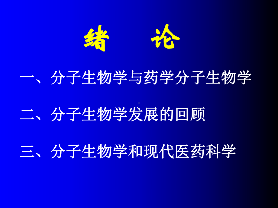 药学分子生物学PharmaceuticalMolecularBiology课件.ppt_第2页