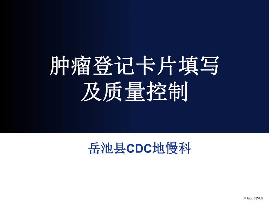 肿瘤登记培训课件.ppt_第1页