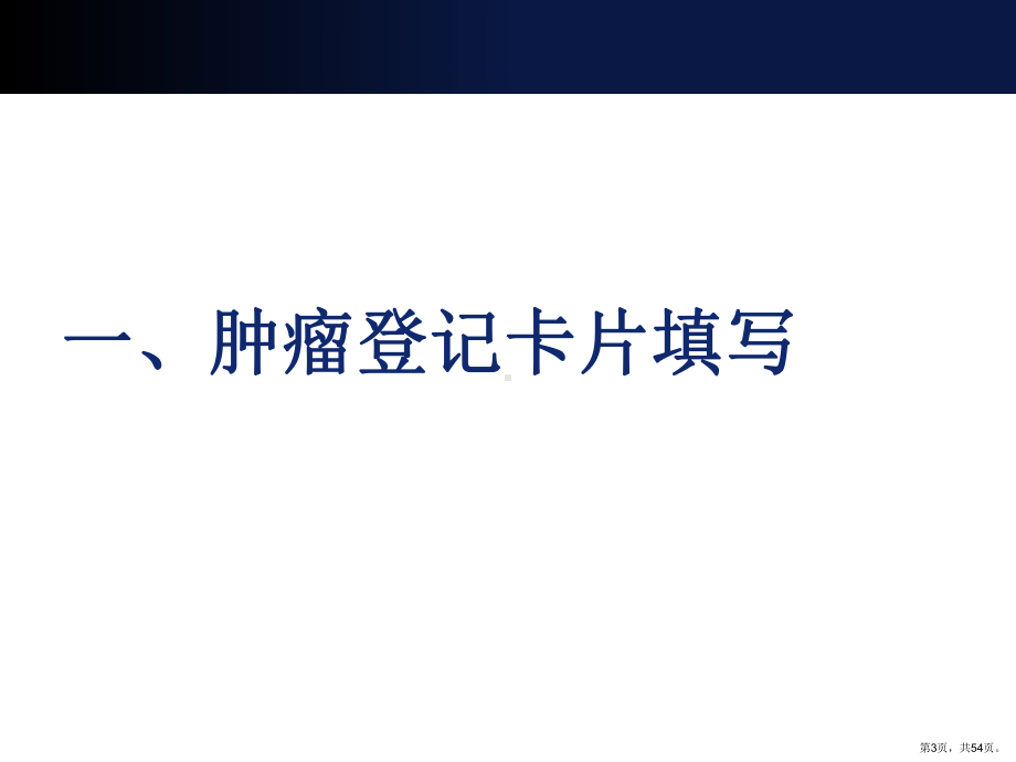 肿瘤登记培训课件.ppt_第3页