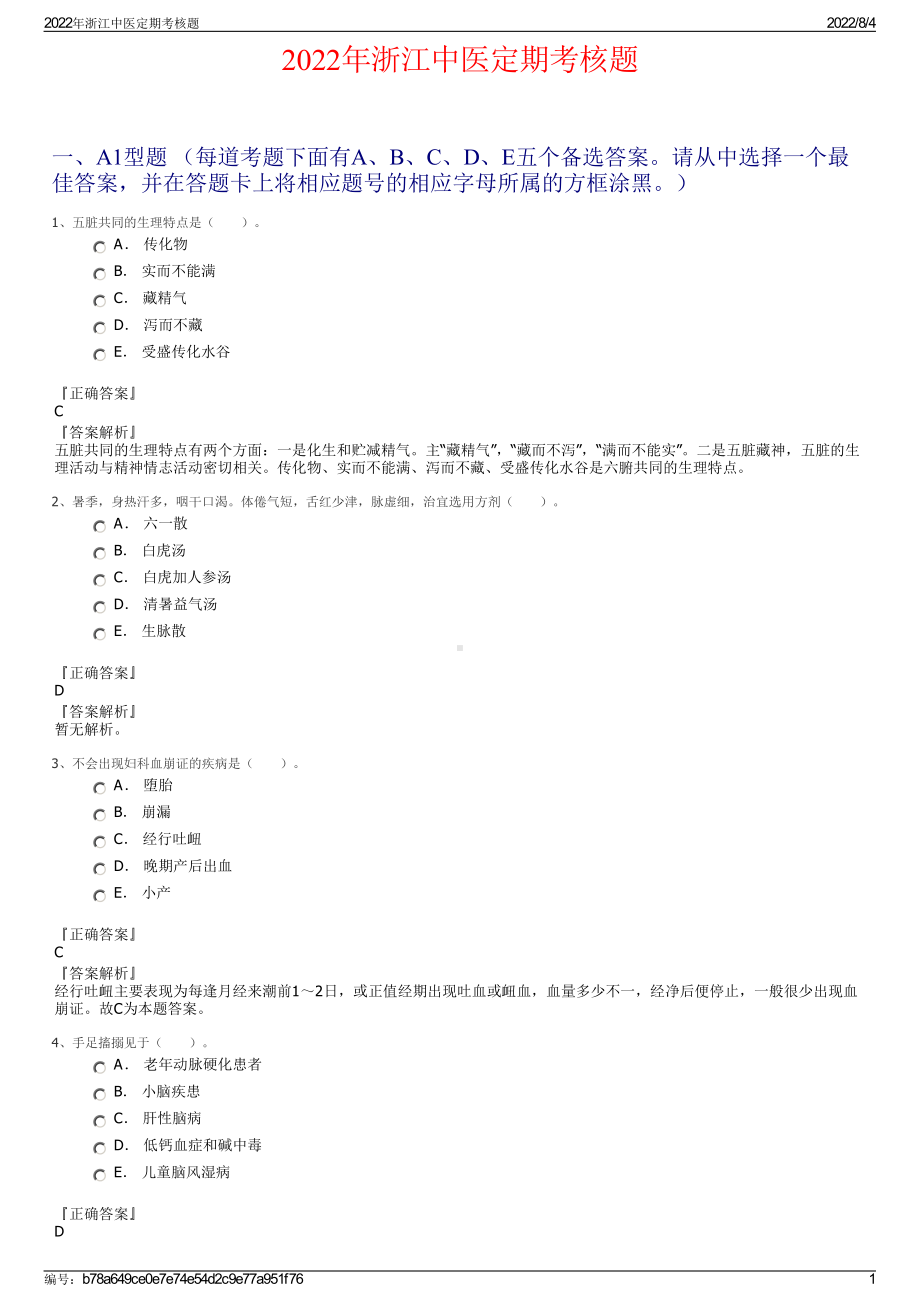 2022年浙江中医定期考核题.pdf_第1页