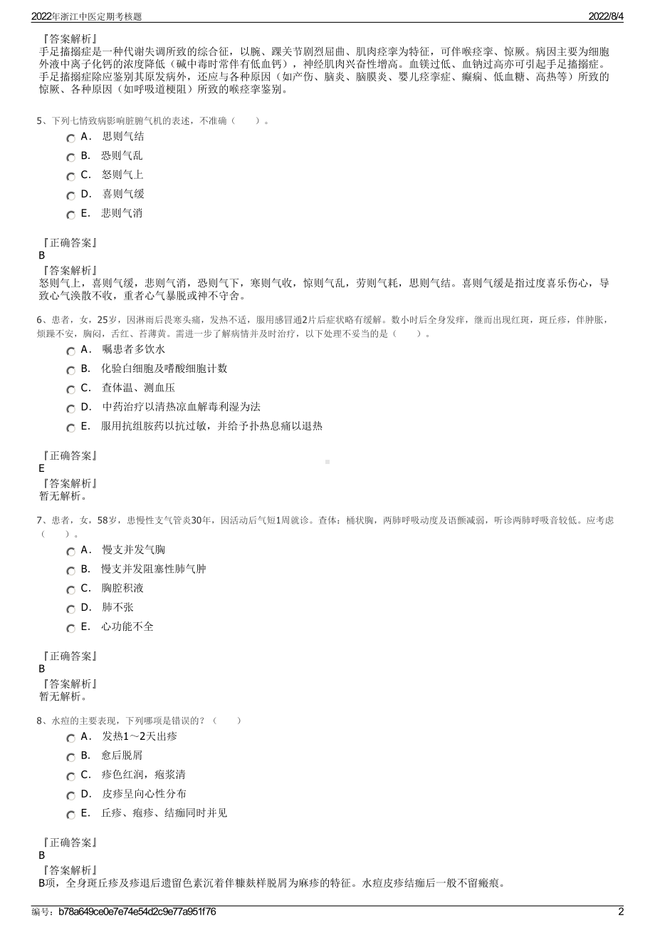 2022年浙江中医定期考核题.pdf_第2页