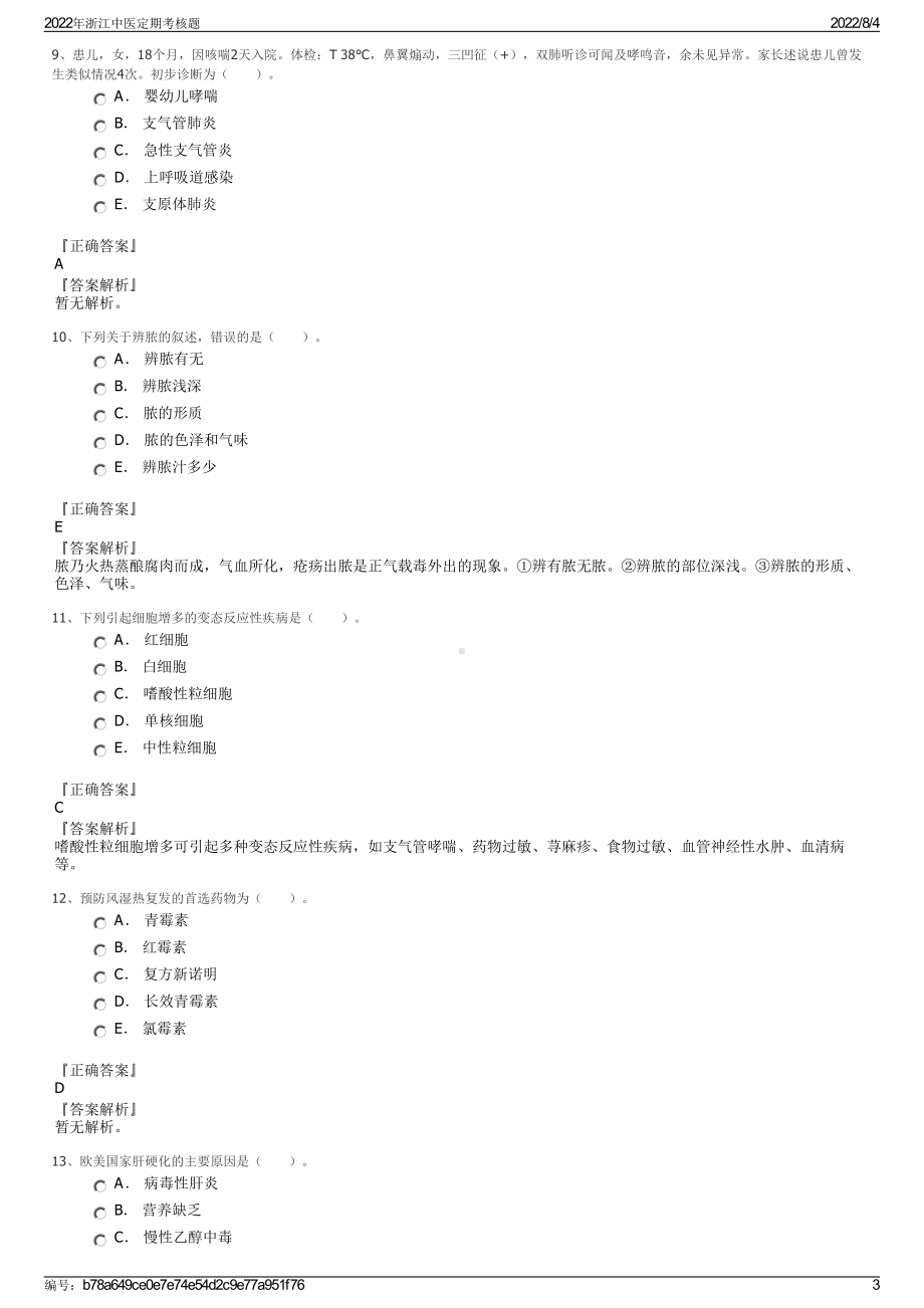 2022年浙江中医定期考核题.pdf_第3页