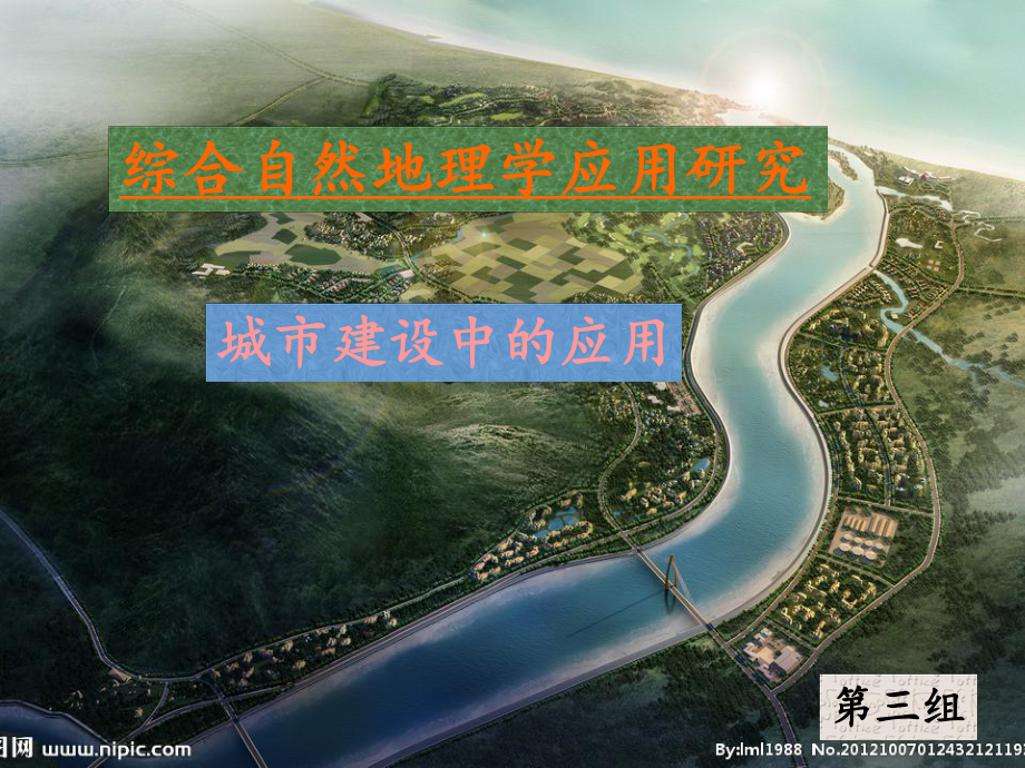 综合自然地理在城市建设中的应用课件.ppt_第1页