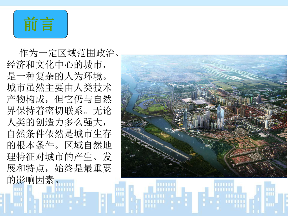 综合自然地理在城市建设中的应用课件.ppt_第2页