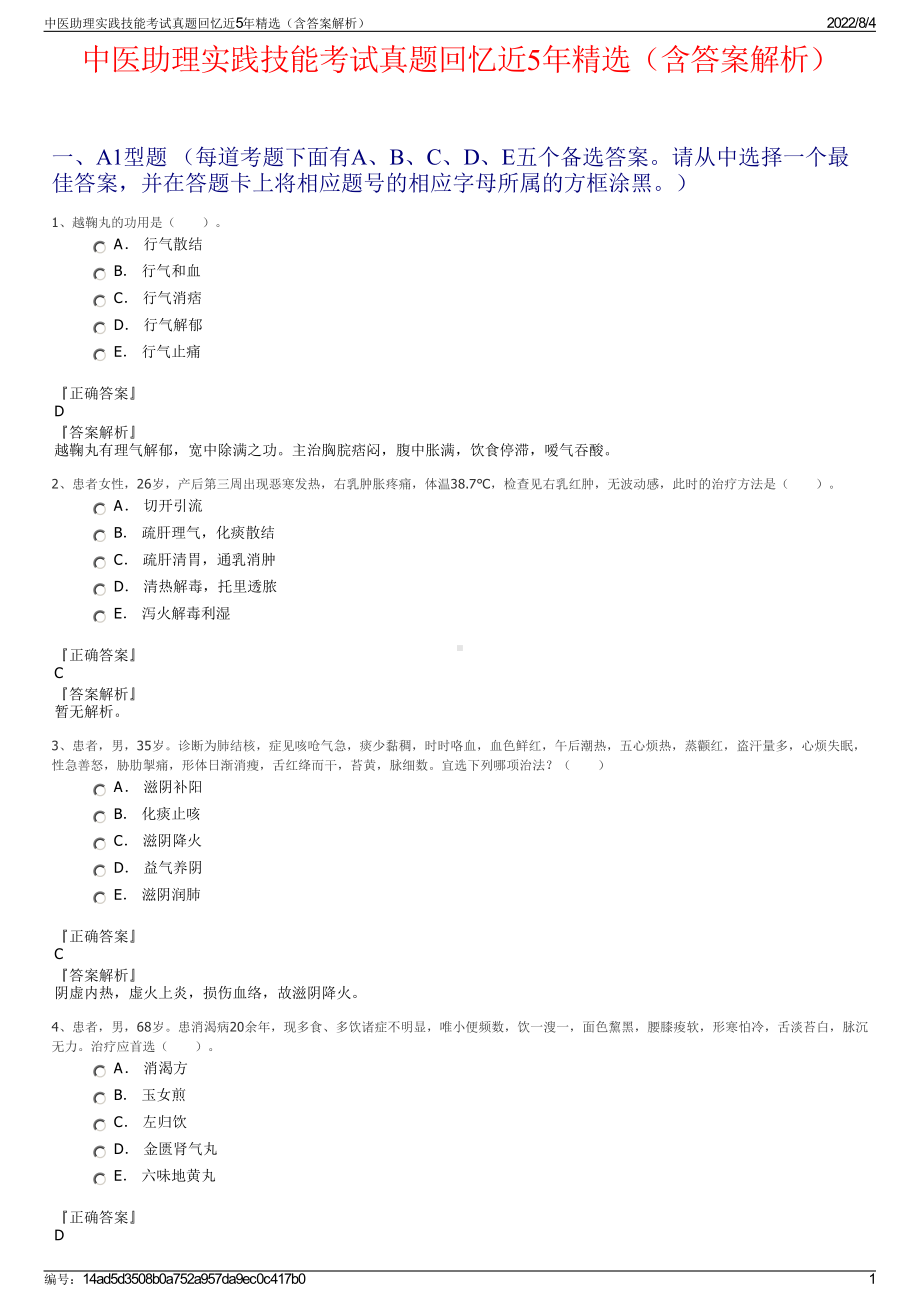 中医助理实践技能考试真题回忆近5年精选（含答案解析）.pdf_第1页