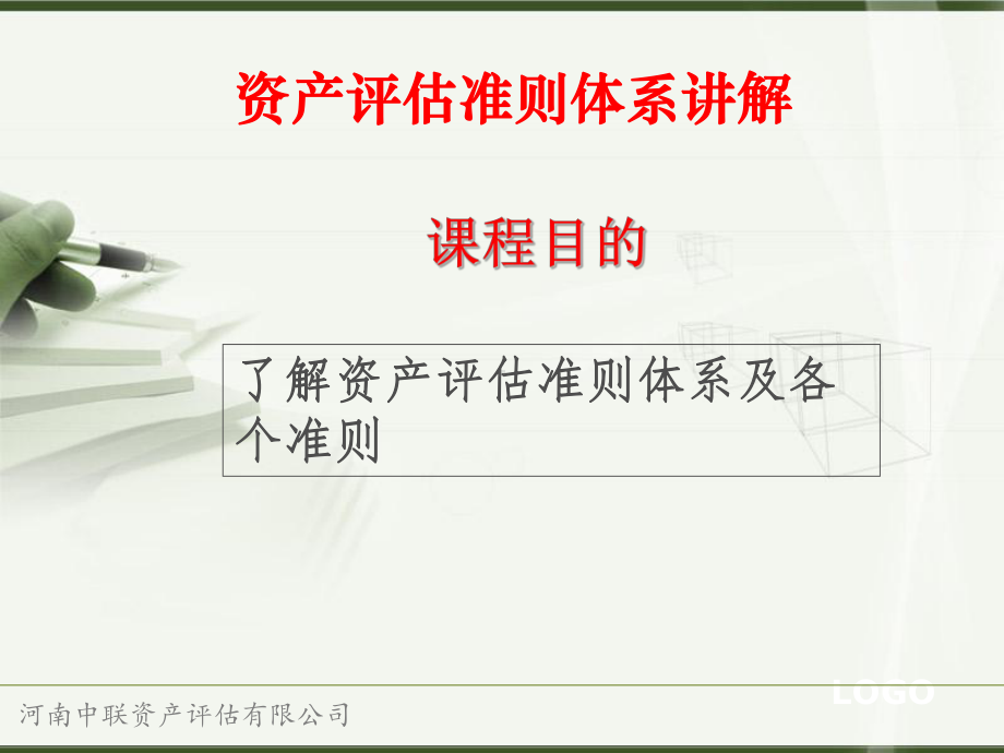 资产评估准则体系讲解课件.ppt_第2页