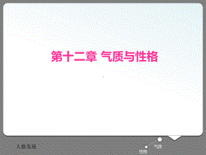 气质与性格分解课件.ppt