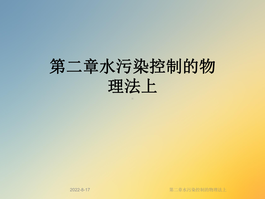 水污染控制的物理法上课件.ppt_第1页