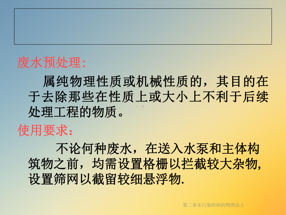 水污染控制的物理法上课件.ppt_第3页