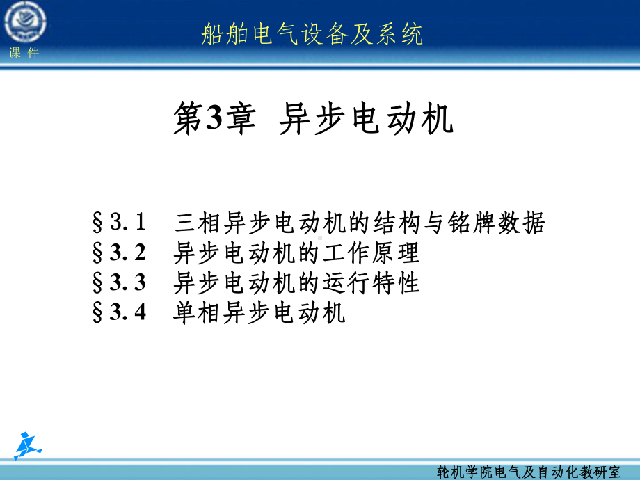 船舶电气设备及系统异步电动机课件.ppt_第1页