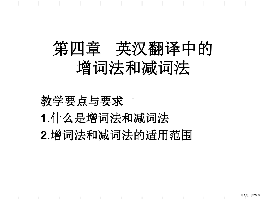 英汉翻译中的增词法和减词法课件.ppt_第1页