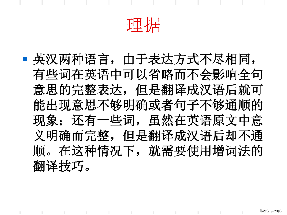 英汉翻译中的增词法和减词法课件.ppt_第2页