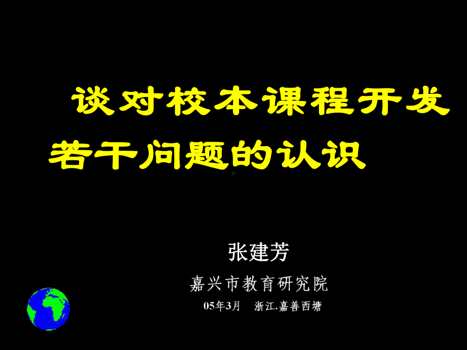 谈对校本课程开发若干问题的认识28课件.ppt_第1页