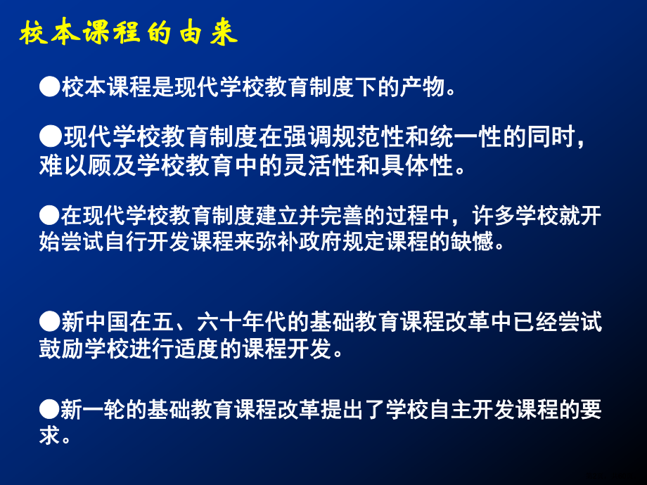 谈对校本课程开发若干问题的认识28课件.ppt_第2页