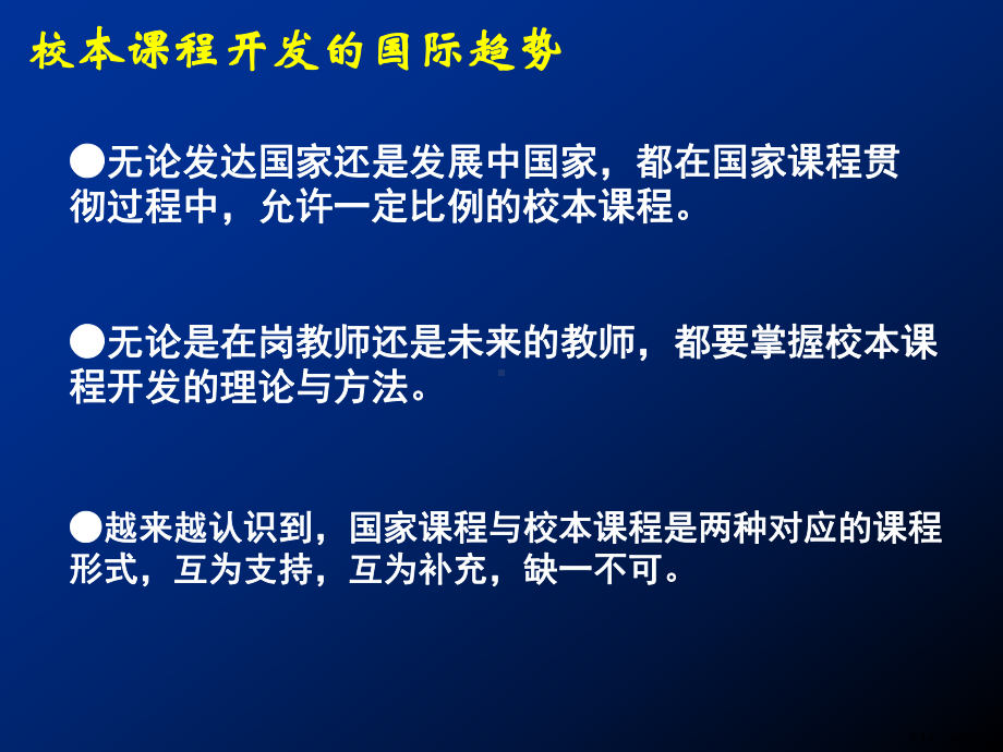 谈对校本课程开发若干问题的认识28课件.ppt_第3页