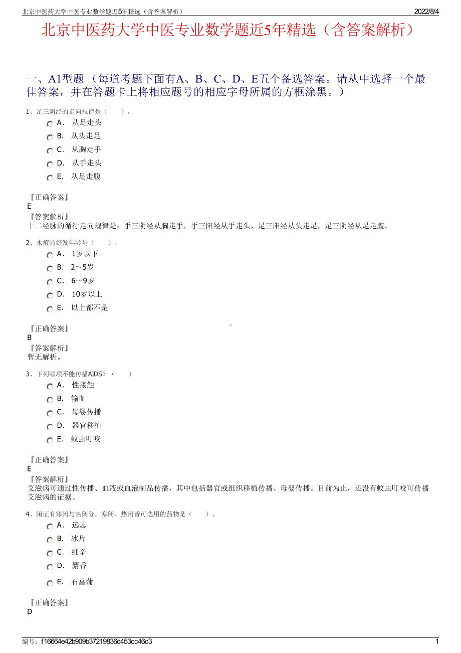 北京中医药大学中医专业数学题近5年精选（含答案解析）.pdf_第1页