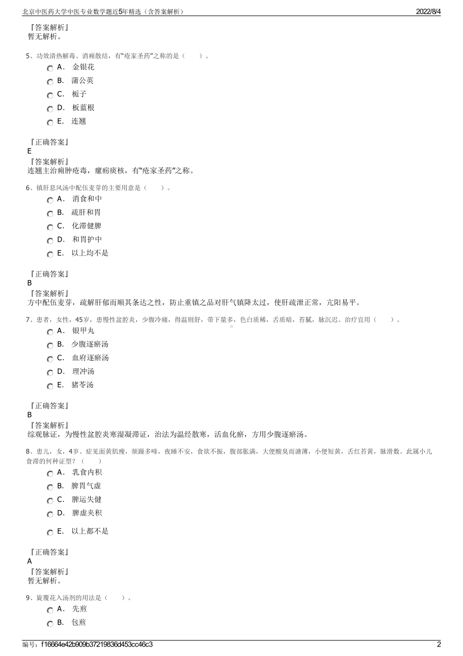 北京中医药大学中医专业数学题近5年精选（含答案解析）.pdf_第2页