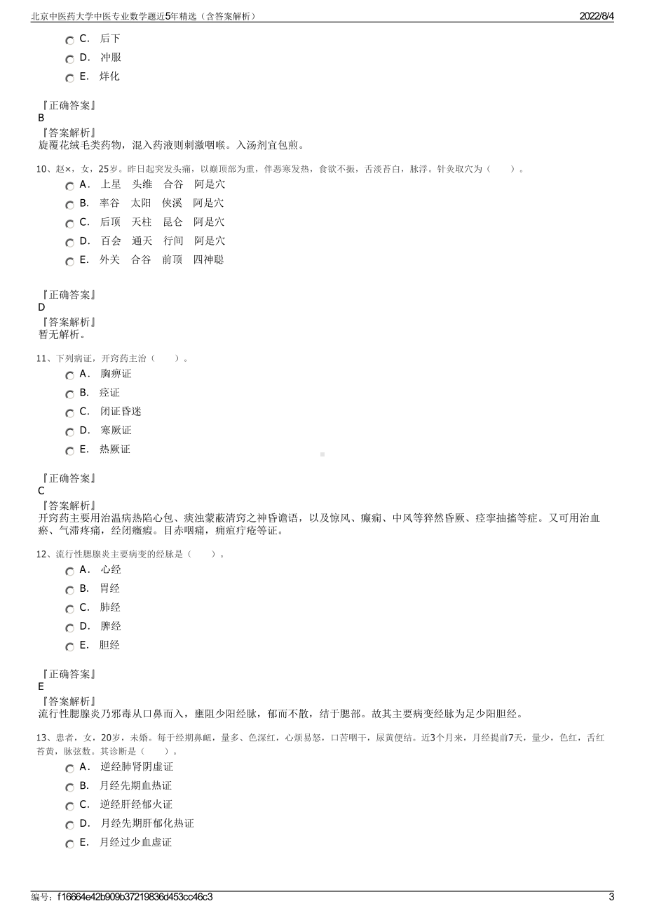 北京中医药大学中医专业数学题近5年精选（含答案解析）.pdf_第3页