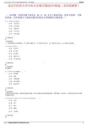 北京中医药大学中医专业数学题近5年精选（含答案解析）.pdf