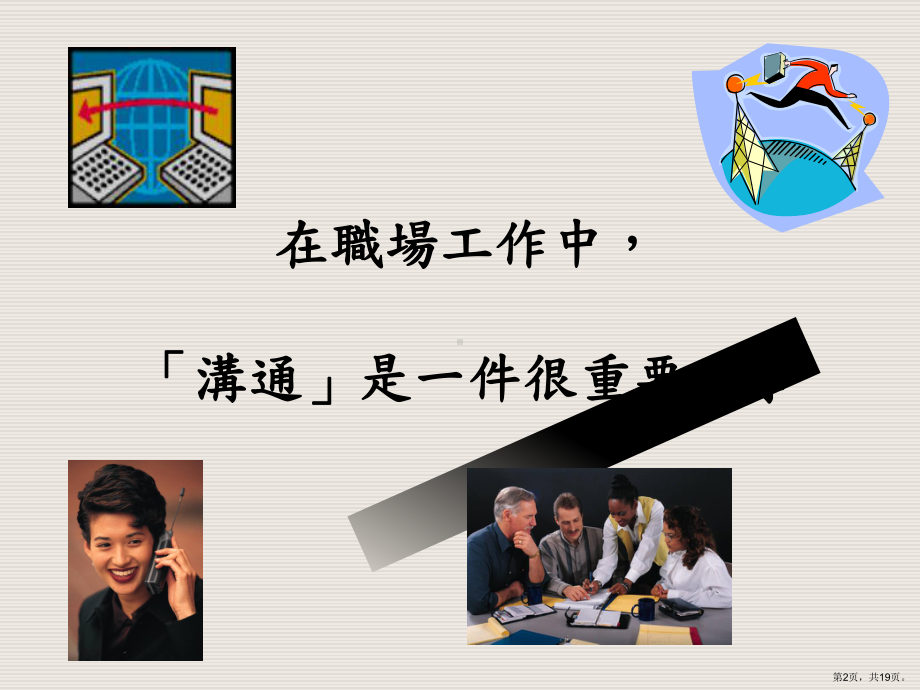 良好的沟通可以提升我们的能力课件.ppt_第2页