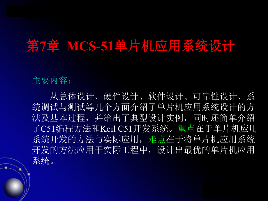 MCS51单片机应用系统设计课件.ppt_第1页