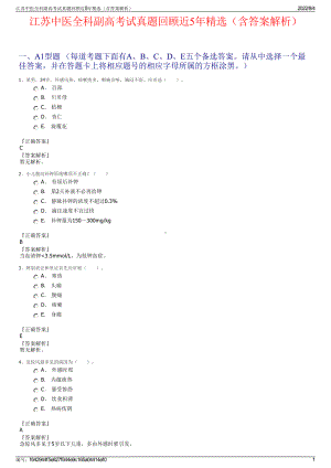 江苏中医全科副高考试真题回顾近5年精选（含答案解析）.pdf