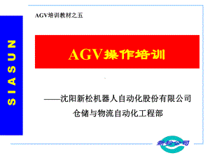 装配型AGV操作培训(针对现场人员操作)课件.ppt