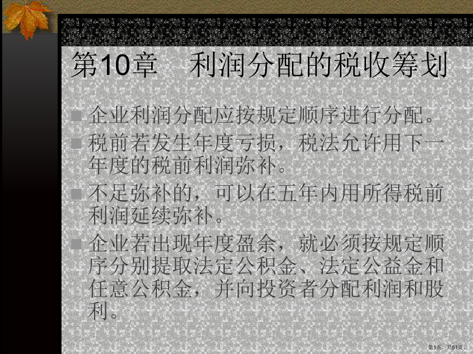 财务管理企业税收筹划10利润分配课件.ppt_第1页