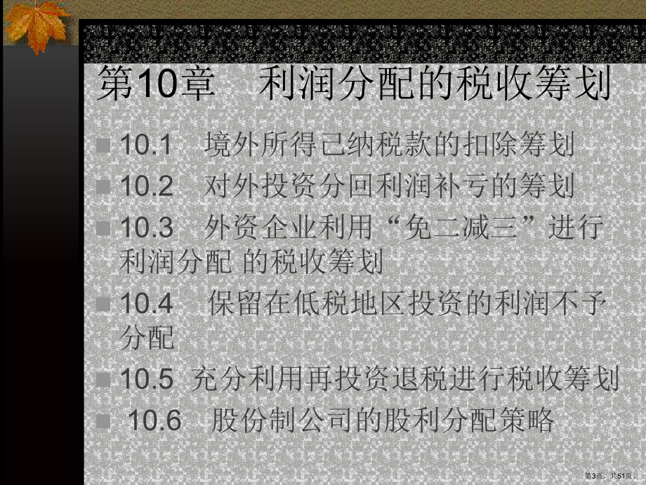 财务管理企业税收筹划10利润分配课件.ppt_第3页