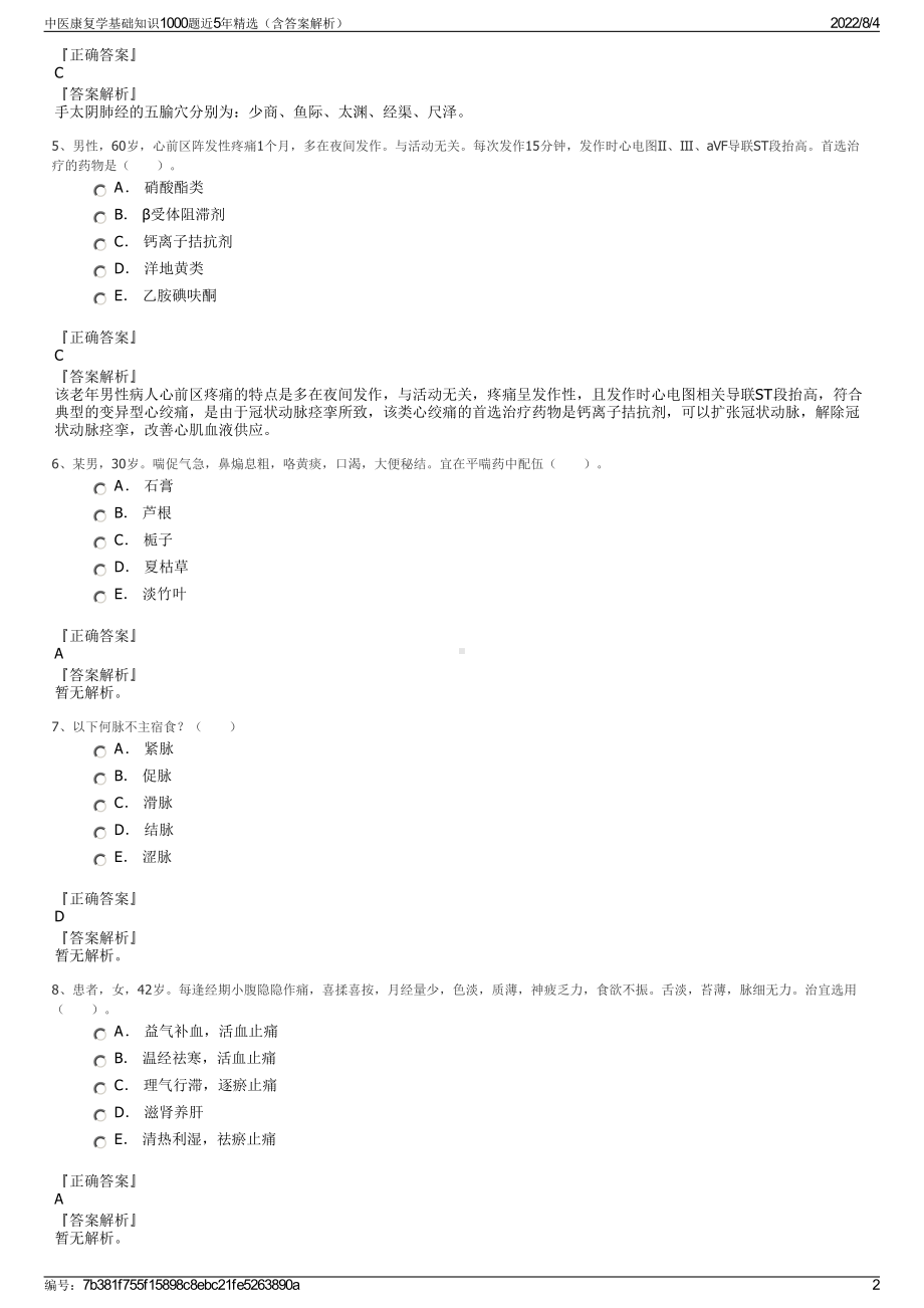 中医康复学基础知识1000题近5年精选（含答案解析）.pdf_第2页