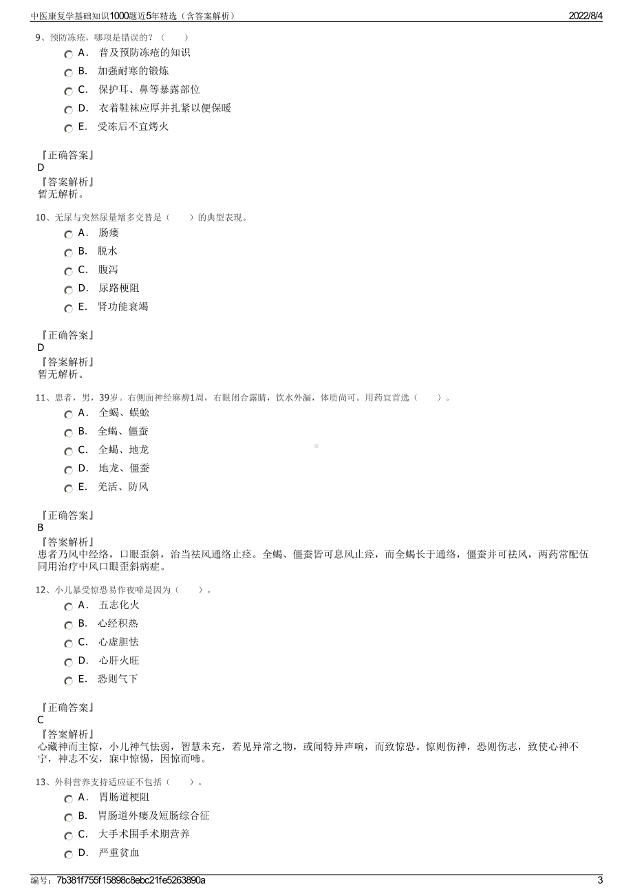 中医康复学基础知识1000题近5年精选（含答案解析）.pdf_第3页