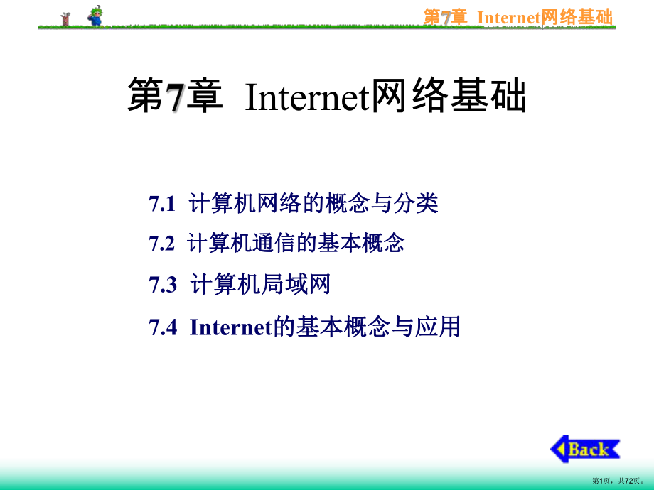 计算机文化基础第7章Internet网络基础课件.ppt_第1页