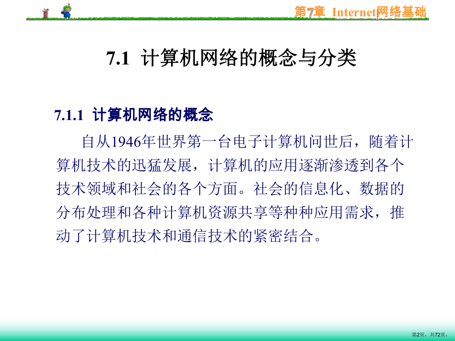 计算机文化基础第7章Internet网络基础课件.ppt_第2页